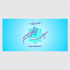 دکور برنامه آسمان ایران | رادیو جوان