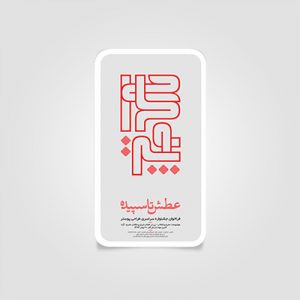 جشنواره طراحی پوستر | اداره ارشاد زنجان