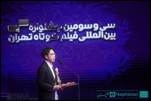 اختتامیه سی و سومین جشنواره فیلم کوتاه تهران