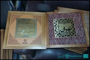 مراحل ساخت لوح تقدیر جایزه جهانی خشت طلایی تهران